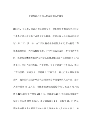 乡镇旅游局年度工作总结暨工作打算
