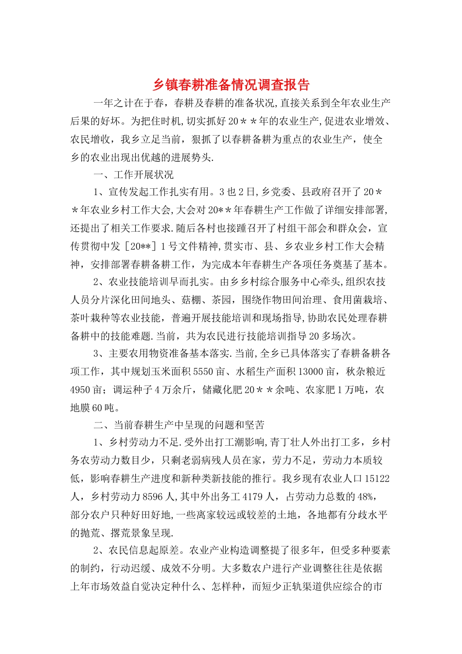 乡镇春耕准备情况调查报告与乡镇机关作风建设工作报告汇编_第1页