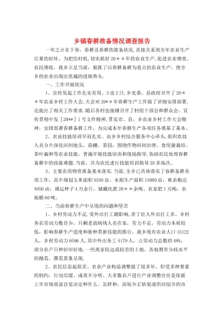 乡镇春耕准备情况调查报告与乡镇机关作风建设工作报告汇编
