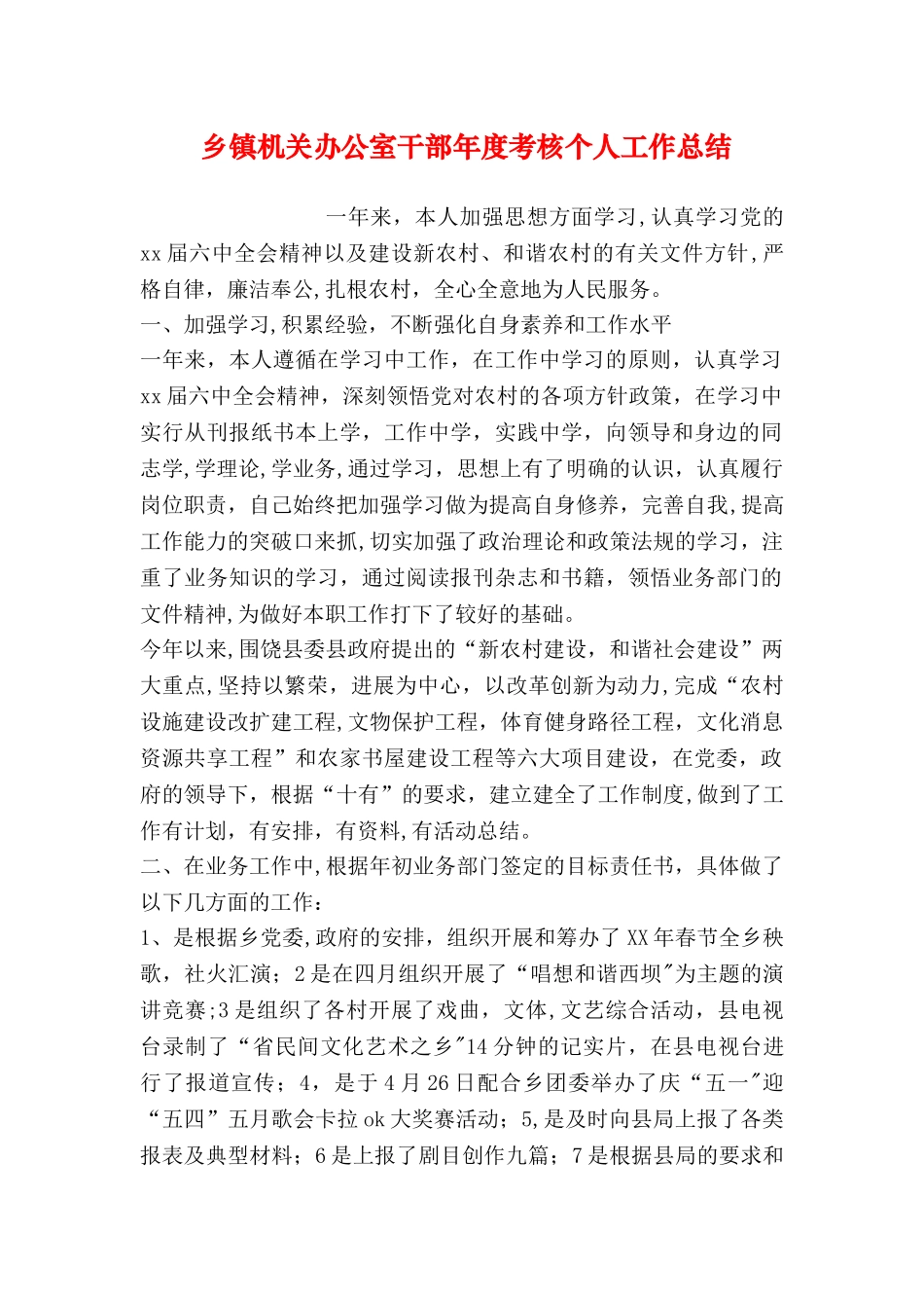 乡镇机关办公室干部年度考核个人工作总结_第1页