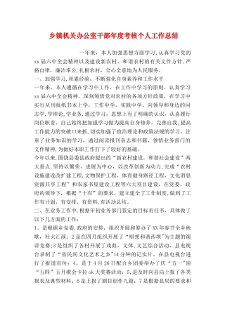 乡镇机关办公室干部年度考核个人工作总结