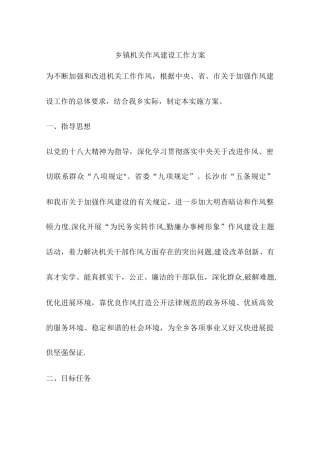 乡镇机关作风建设工作方案