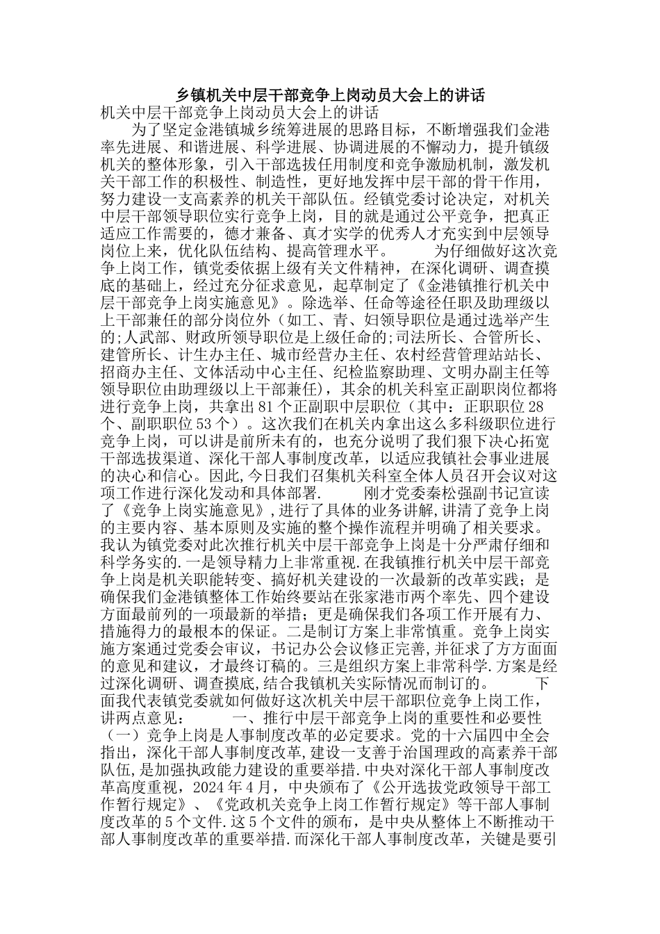 乡镇机关中层干部竞争上岗动员大会上的讲话_第1页