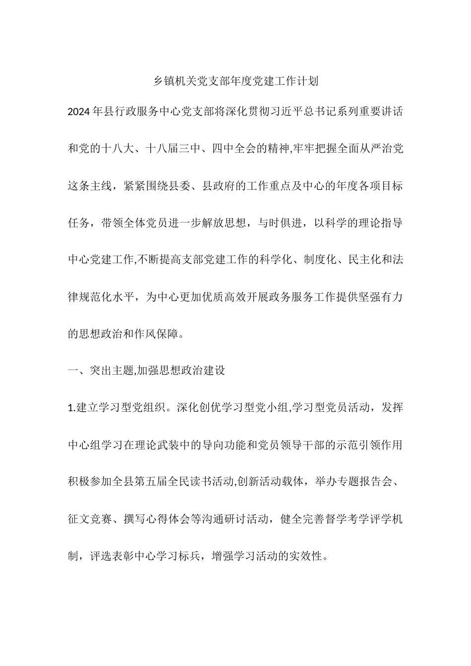 乡镇机关党支部年度党建工作计划_第1页