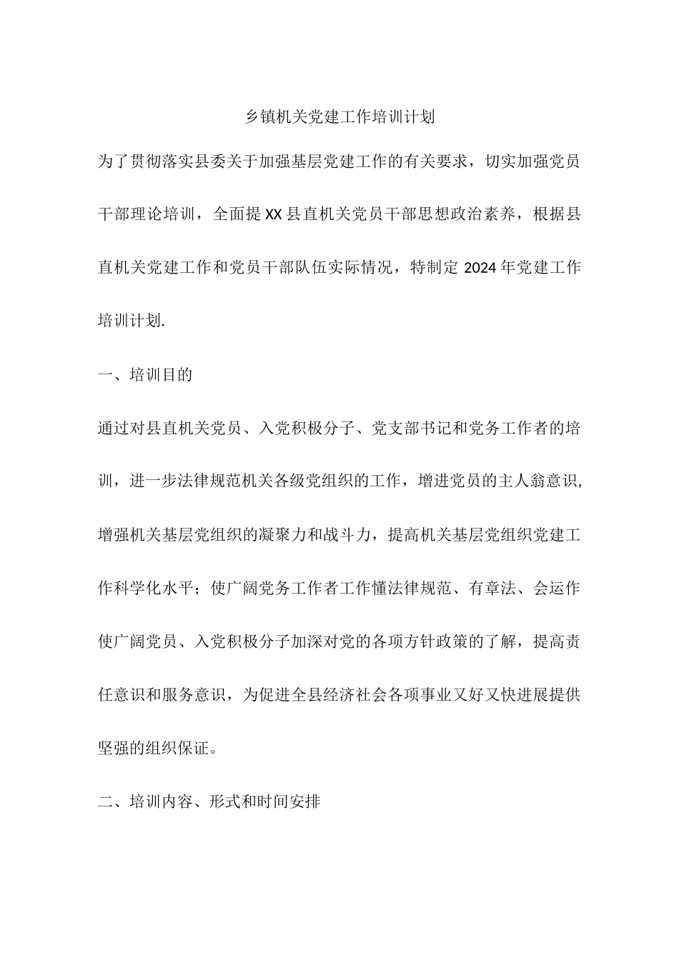 乡镇机关党建工作培训计划_第1页