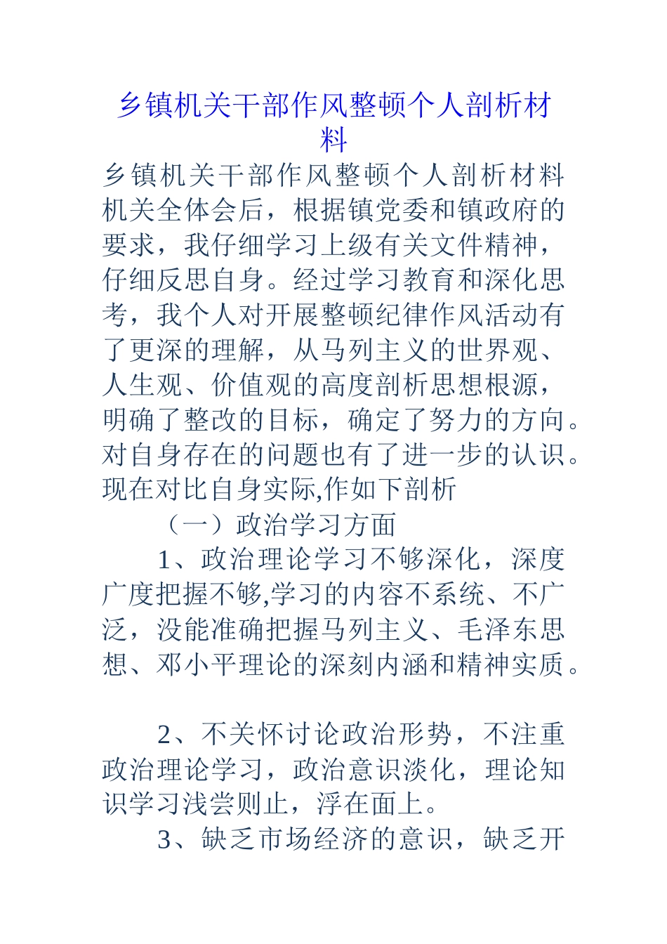 乡镇机关干部作风整顿个人剖析材料_第1页