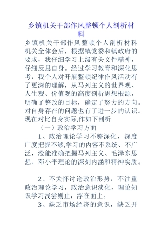 乡镇机关干部作风整顿个人剖析材料