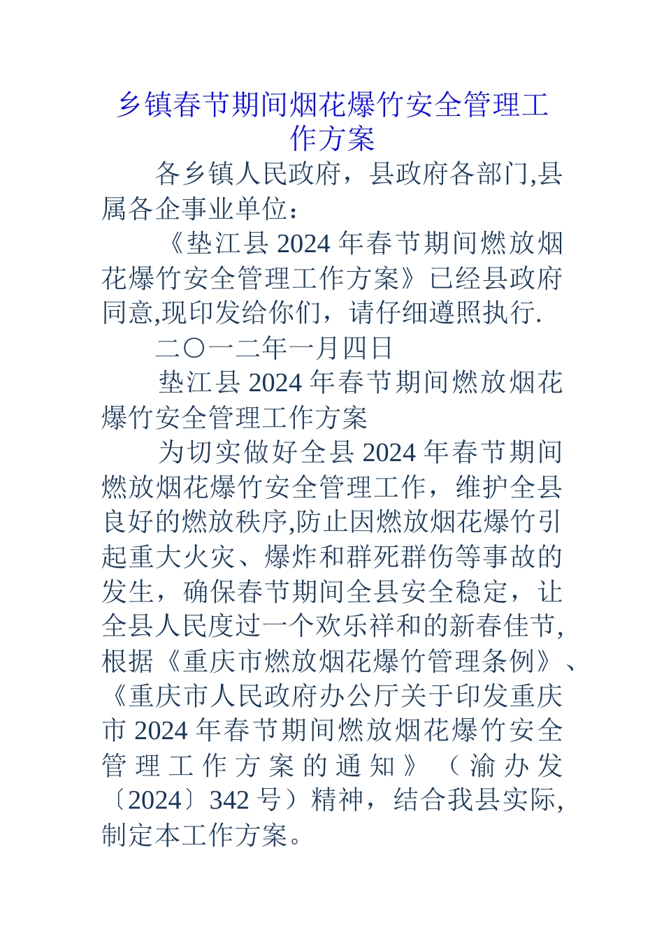 乡镇春节期间烟花爆竹安全管理工作方案_第1页