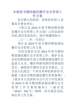 乡镇春节期间烟花爆竹安全管理工作方案