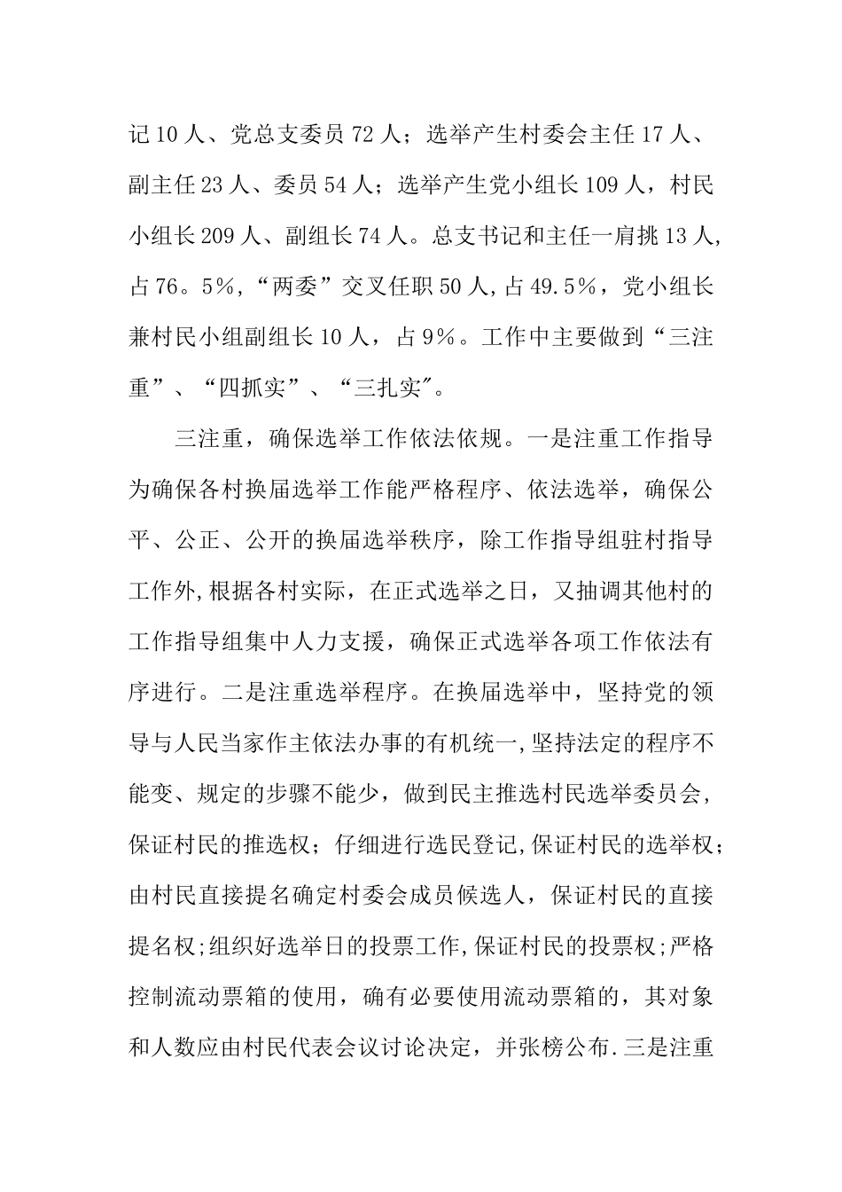 乡镇村两委换届选举工作调研汇报材料_第2页