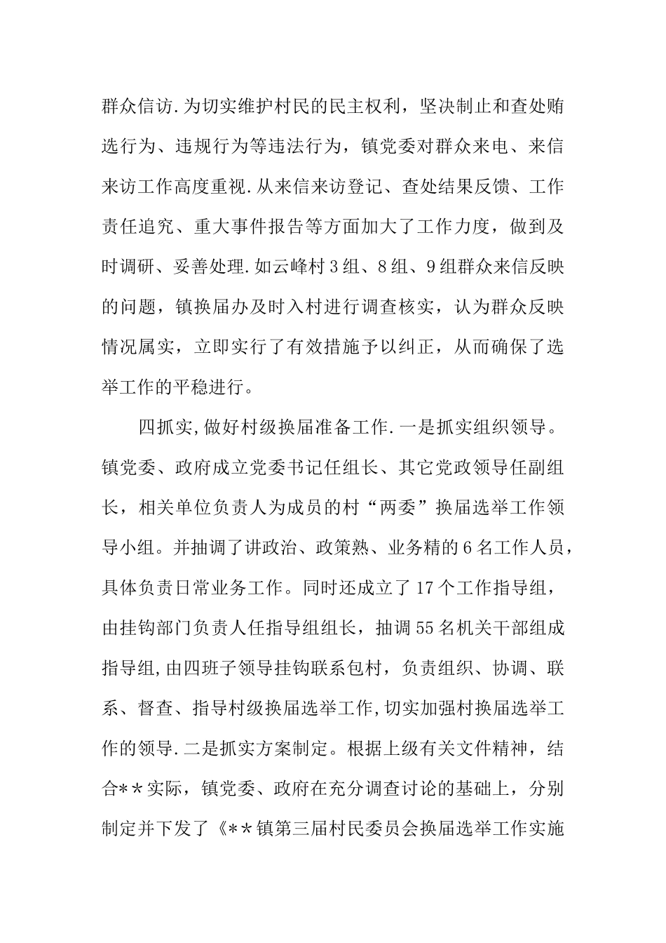 乡镇村两委换届选举工作调研汇报材料_第3页