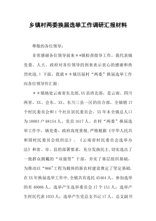乡镇村两委换届选举工作调研汇报材料