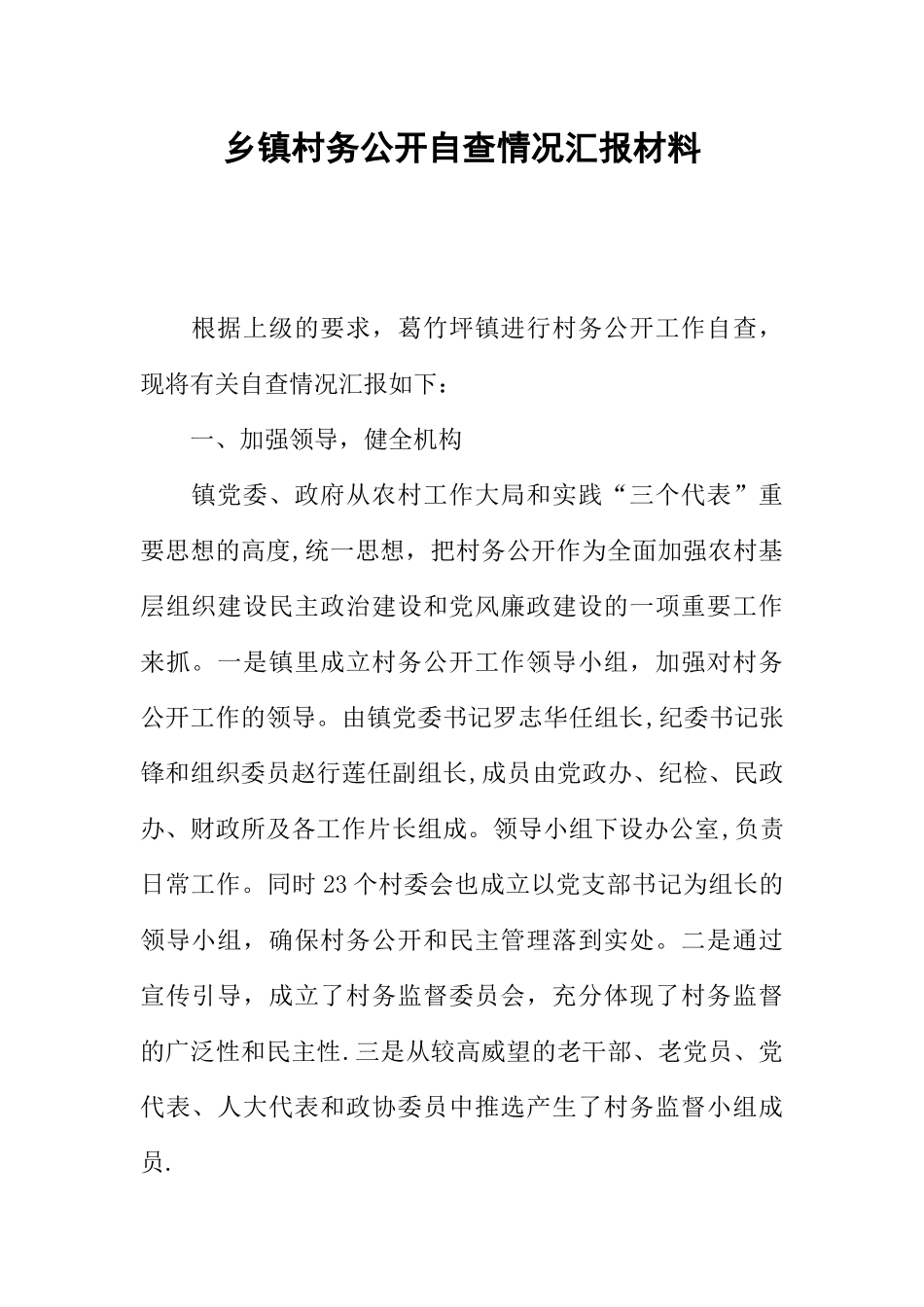 乡镇村务公开自查情况汇报材料_第1页