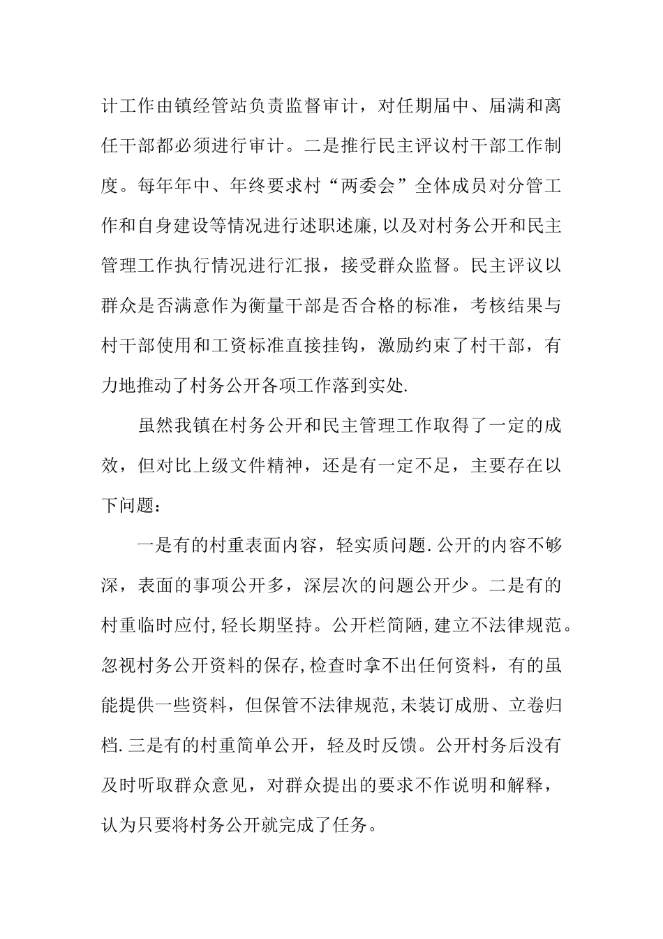 乡镇村务公开自查情况汇报材料_第3页