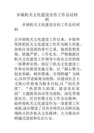 乡镇机关文化建设宣传工作总结材料