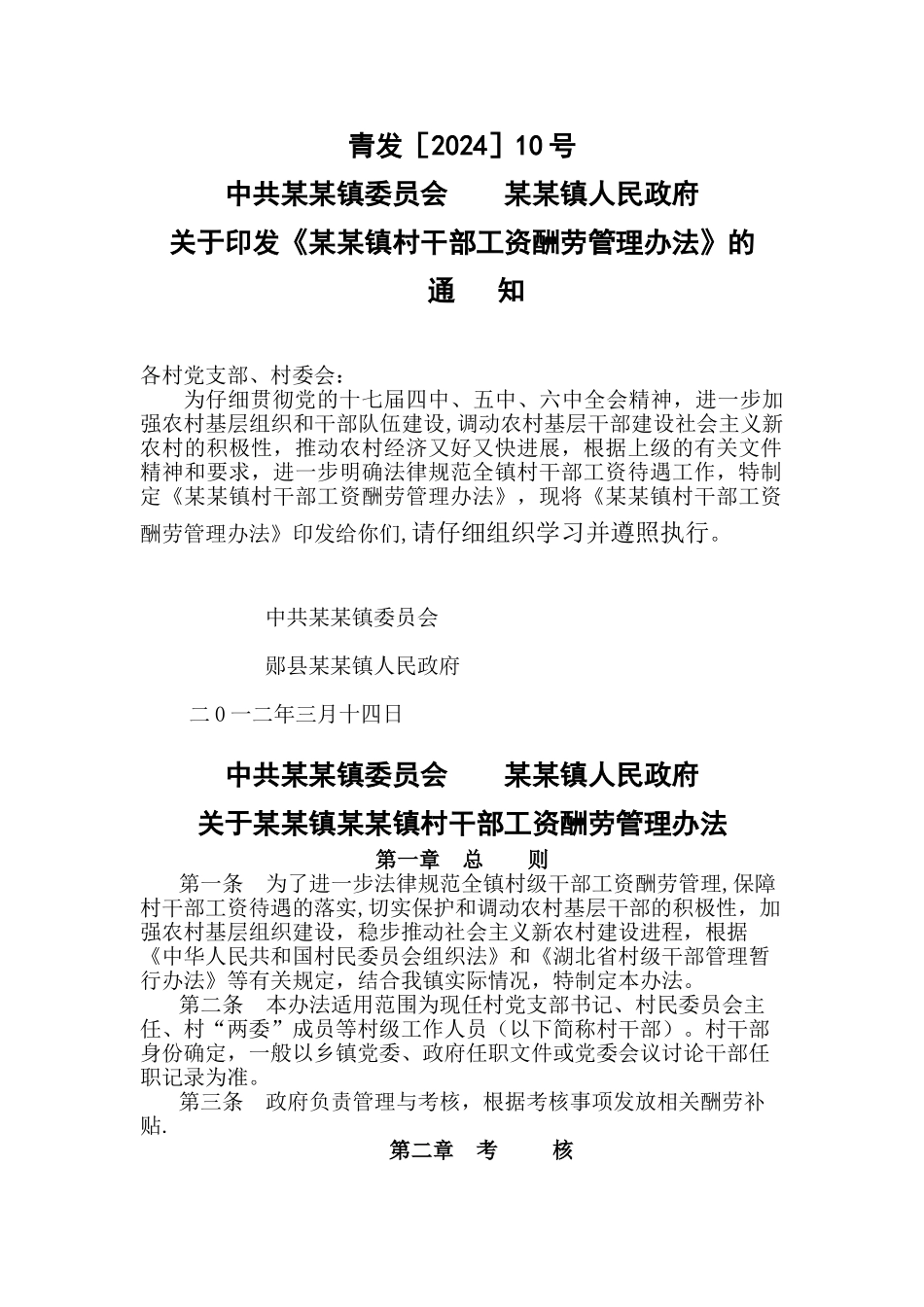 乡镇村干部工资报酬管理办法_第1页