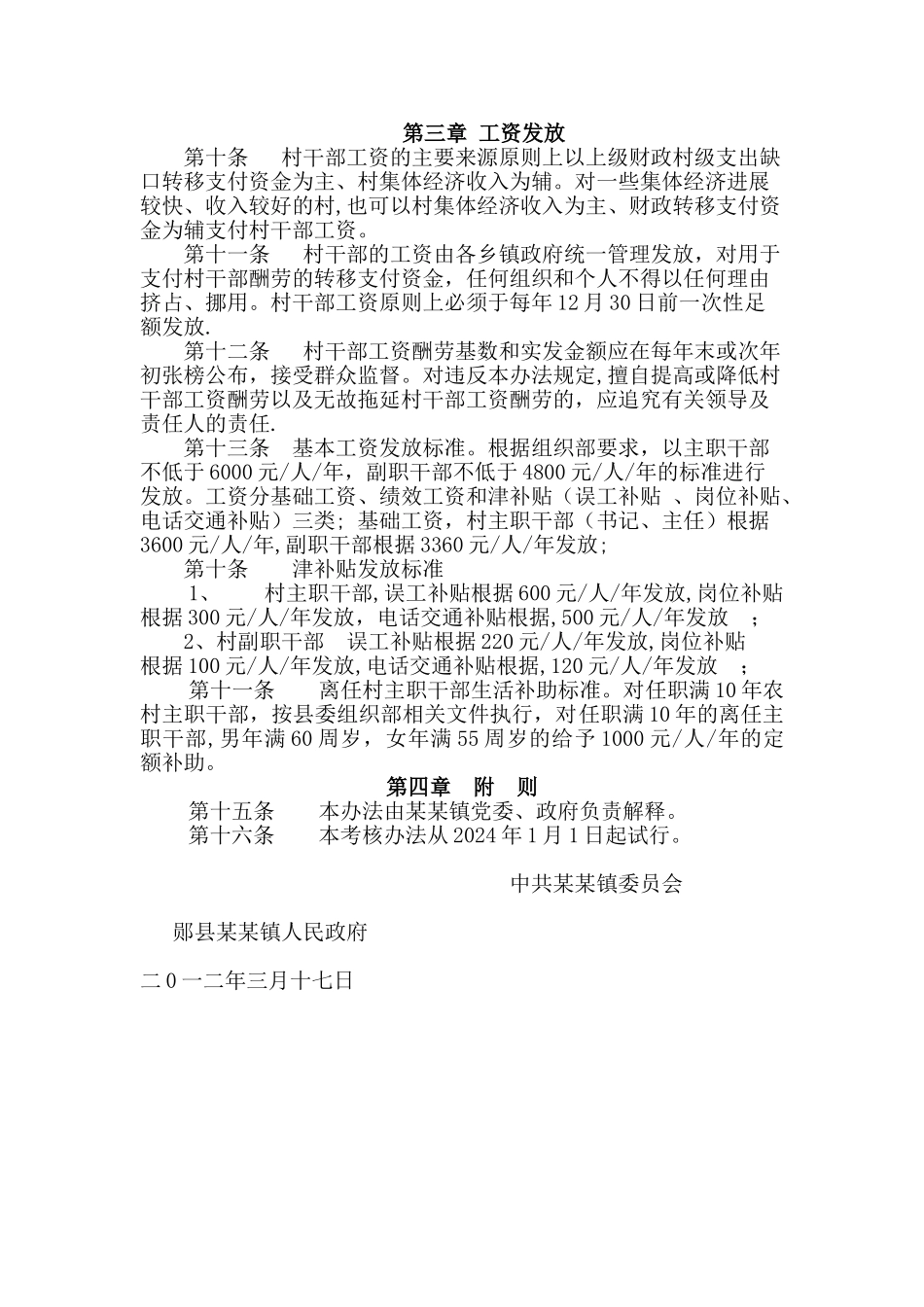 乡镇村干部工资报酬管理办法_第3页