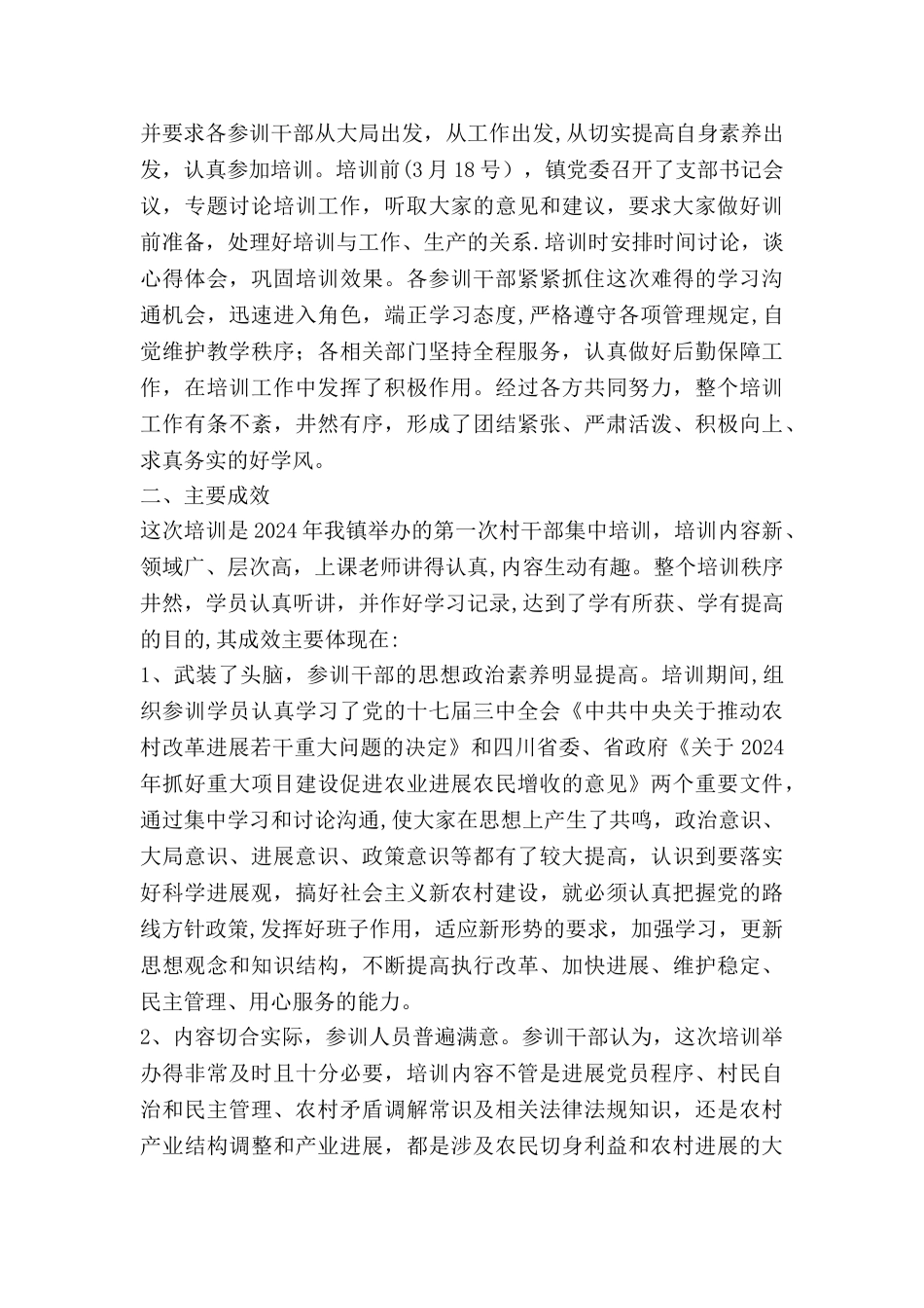 乡镇村支书记培训工作总结_第2页