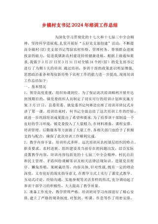 乡镇村支书记培训工作总结