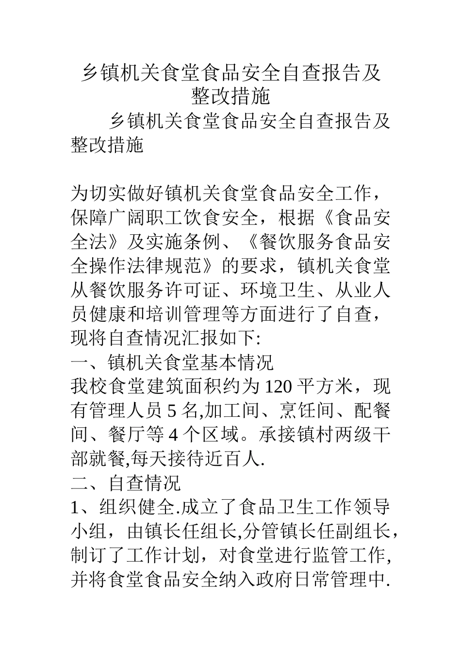 乡镇机关食堂食品安全自查报告及整改措施_第1页