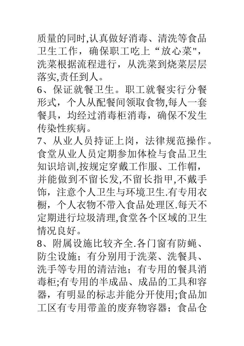乡镇机关食堂食品安全自查报告及整改措施_第3页