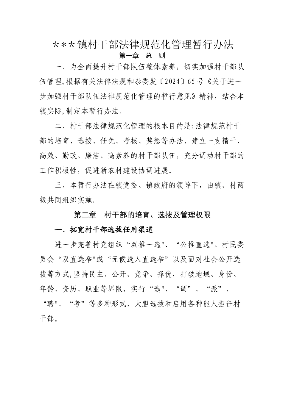 乡镇村干部规范化管理暂行办法_第1页