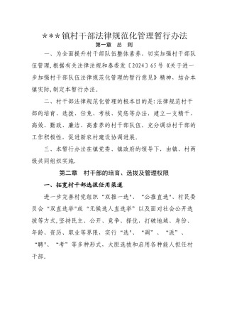 乡镇村干部规范化管理暂行办法