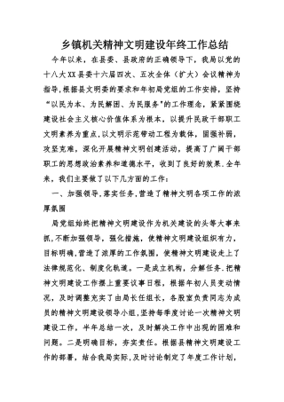 乡镇机关精神文明建设年终工作总结