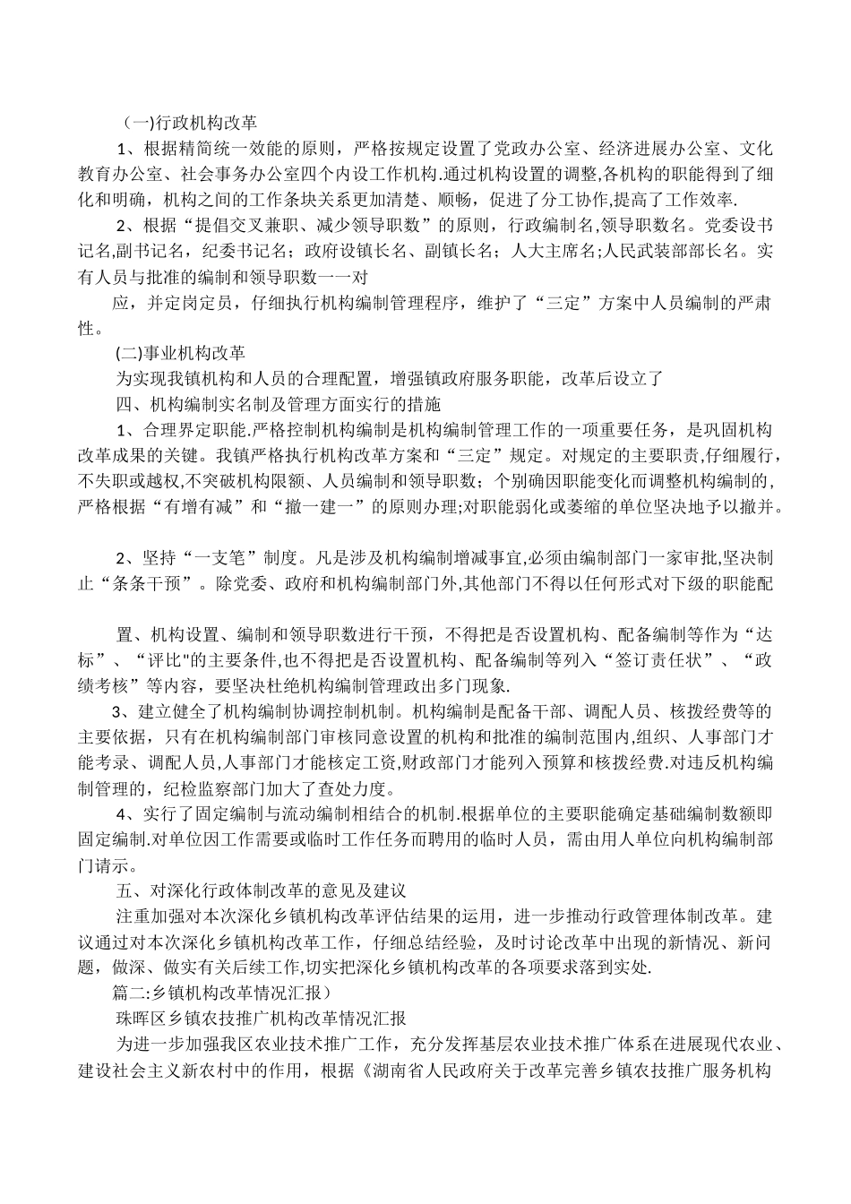 乡镇机构改革汇报材料_第2页