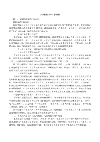 乡镇机构改革汇报材料