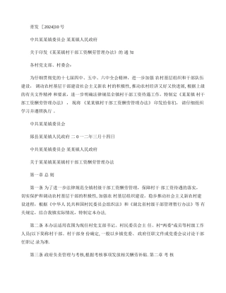 乡镇村干部工资报酬管理办法概要