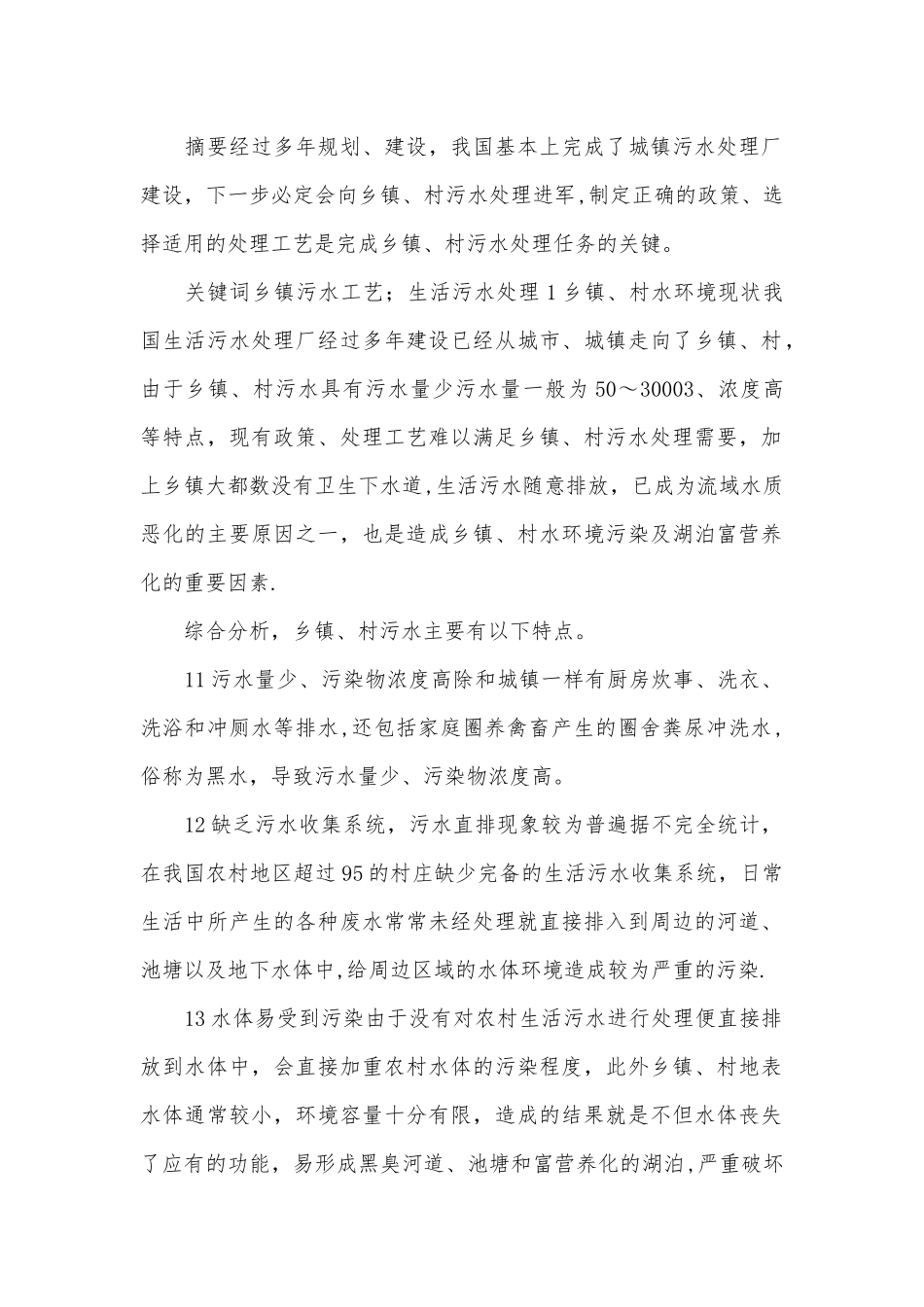 乡镇村生活污水处理政策及工艺研究_第1页