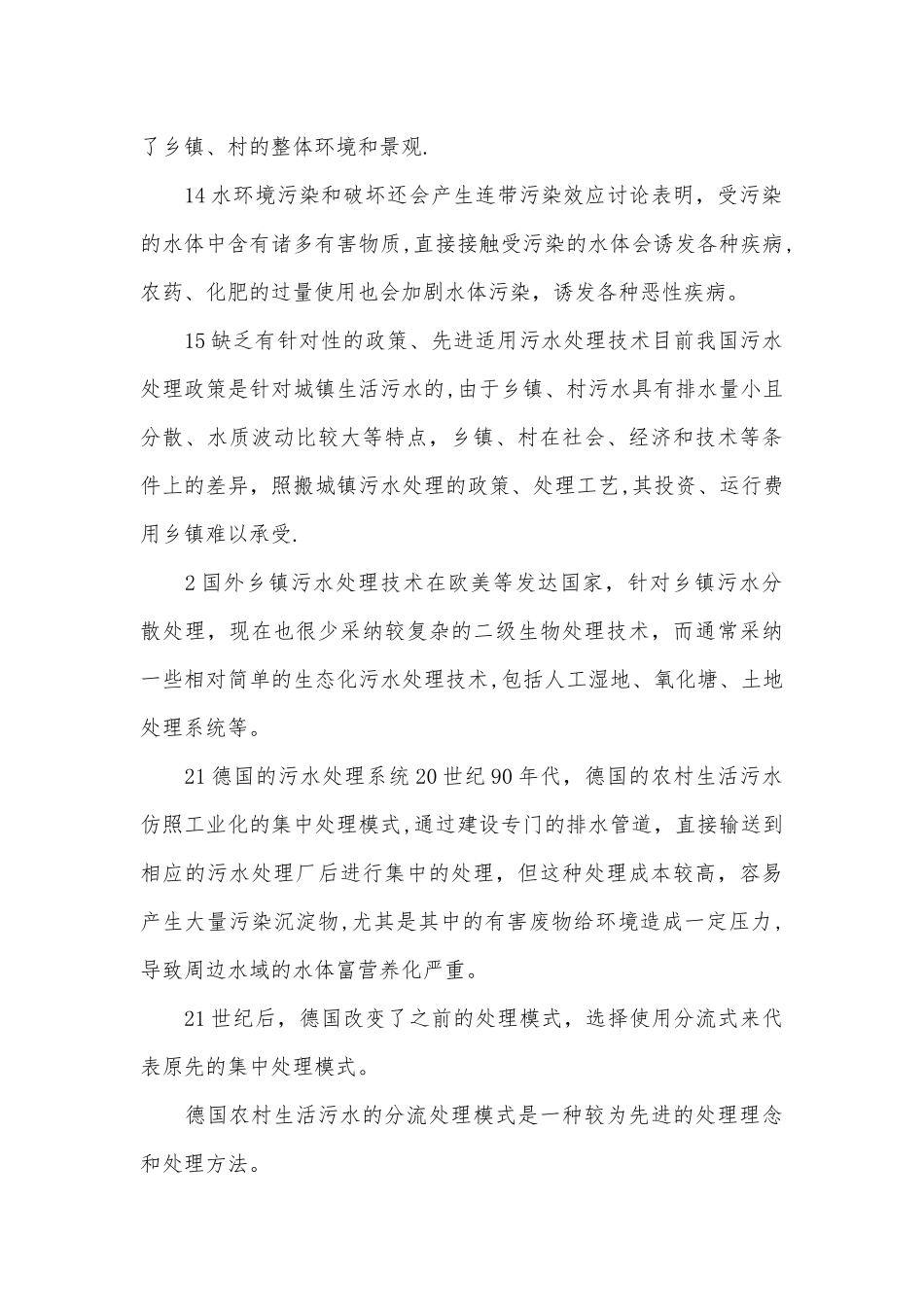 乡镇村生活污水处理政策及工艺研究_第2页