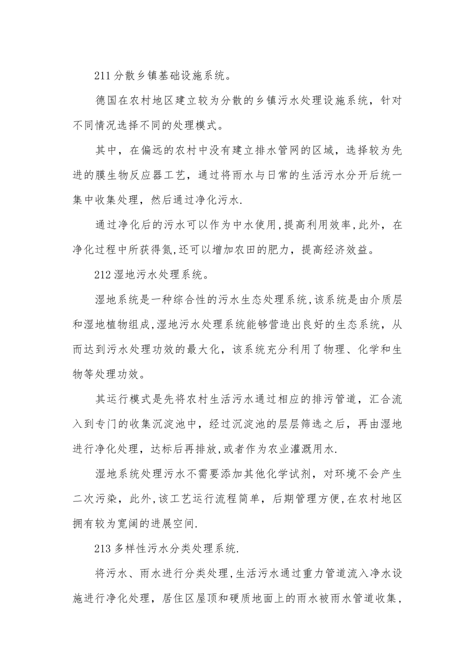 乡镇村生活污水处理政策及工艺研究_第3页