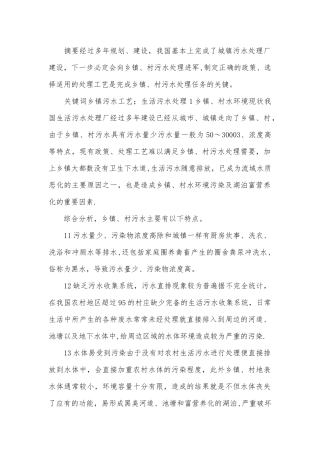 乡镇村生活污水处理政策及工艺研究