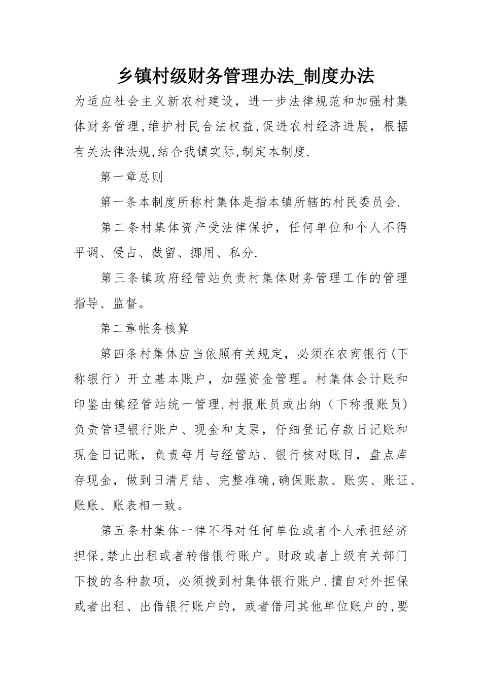 乡镇村级财务管理办法-制度办法_第1页