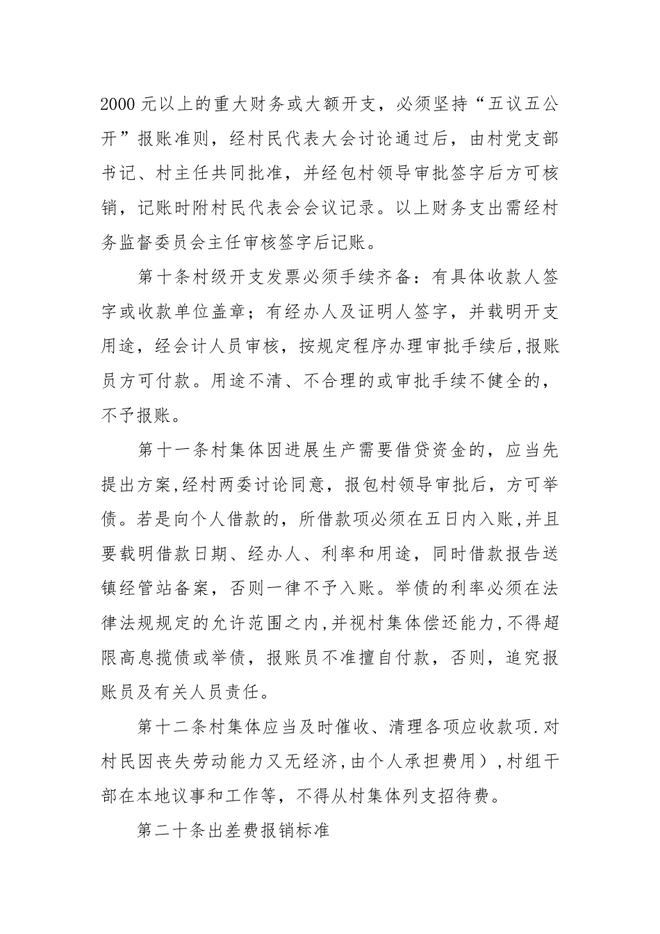 乡镇村级财务管理办法-制度办法_第3页