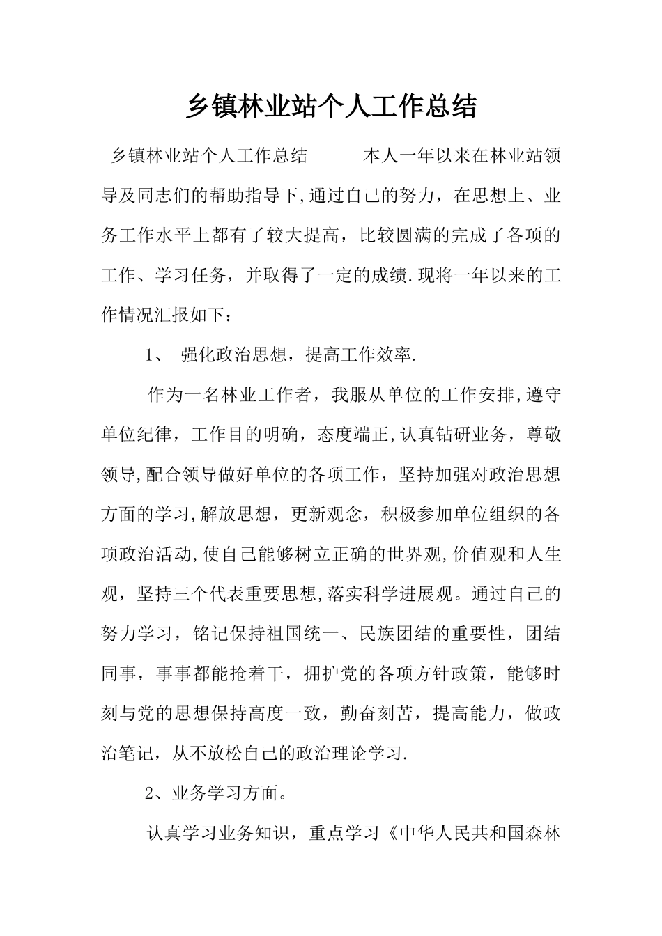 乡镇林业站个人工作总结_第1页