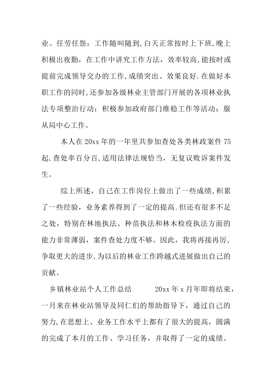 乡镇林业站个人工作总结_第3页