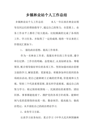 乡镇林业站个人工作总结