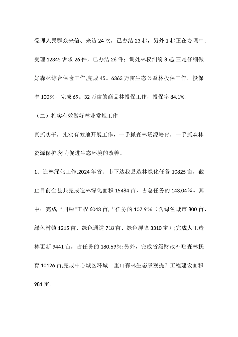 乡镇林业局年度工作总结与工作思路_第2页