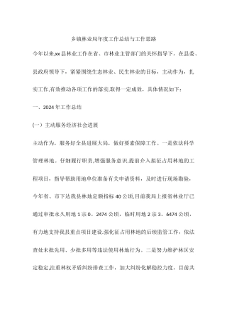 乡镇林业局年度工作总结与工作思路