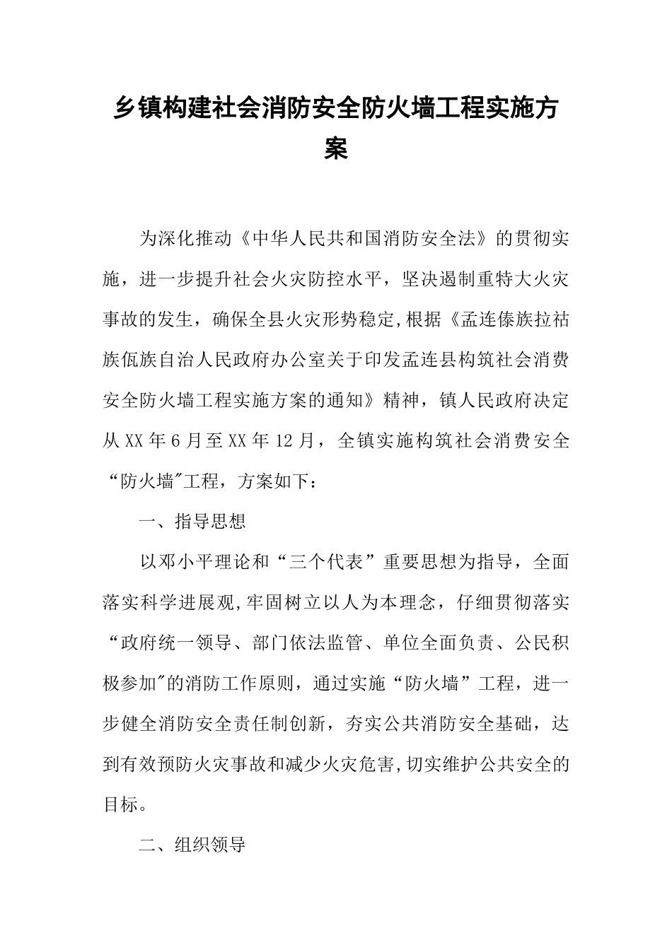 乡镇构建社会消防安全防火墙工程实施方案_第1页