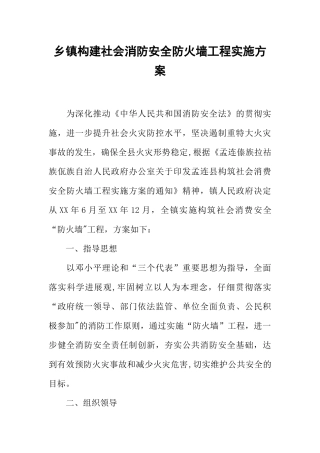 乡镇构建社会消防安全防火墙工程实施方案