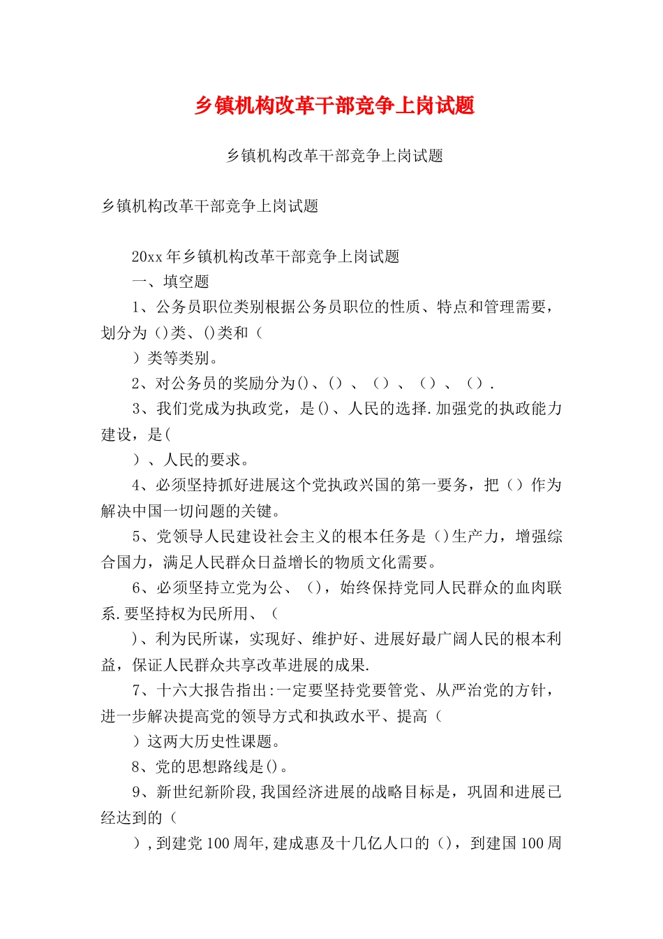 乡镇机构改革干部竞争上岗试题_第1页