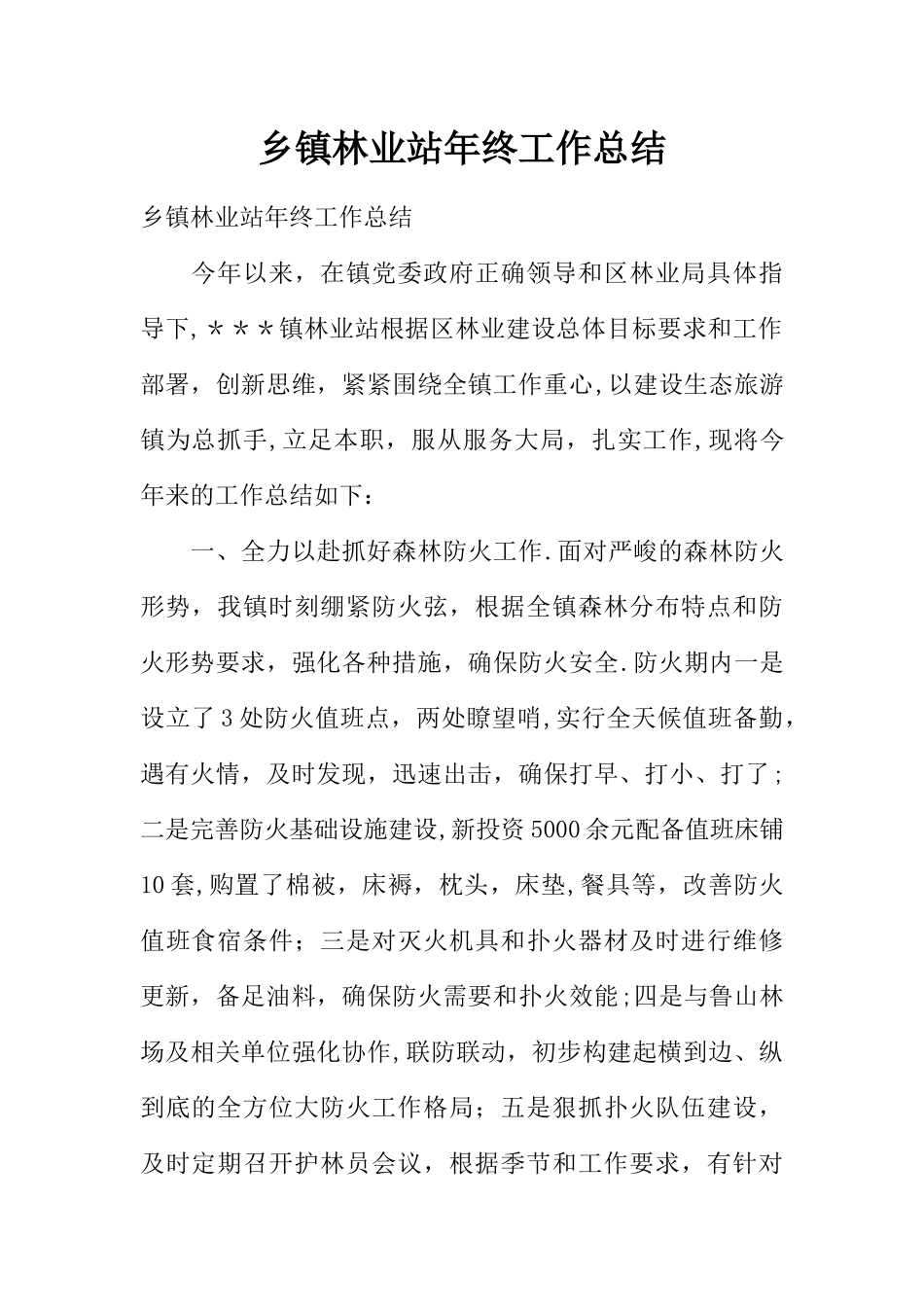 乡镇林业站年终工作总结_第1页