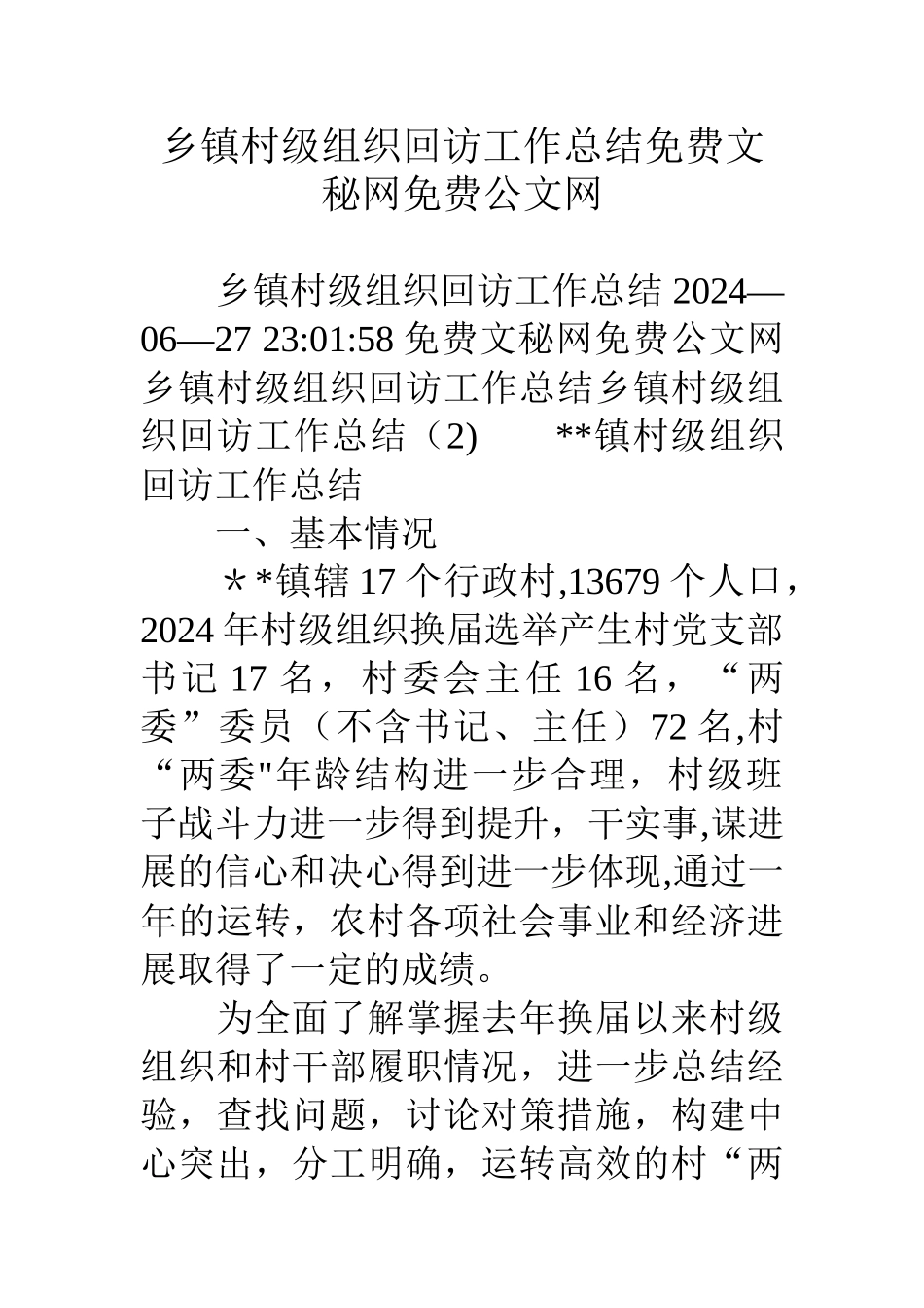 乡镇村级组织回访工作总结_第1页