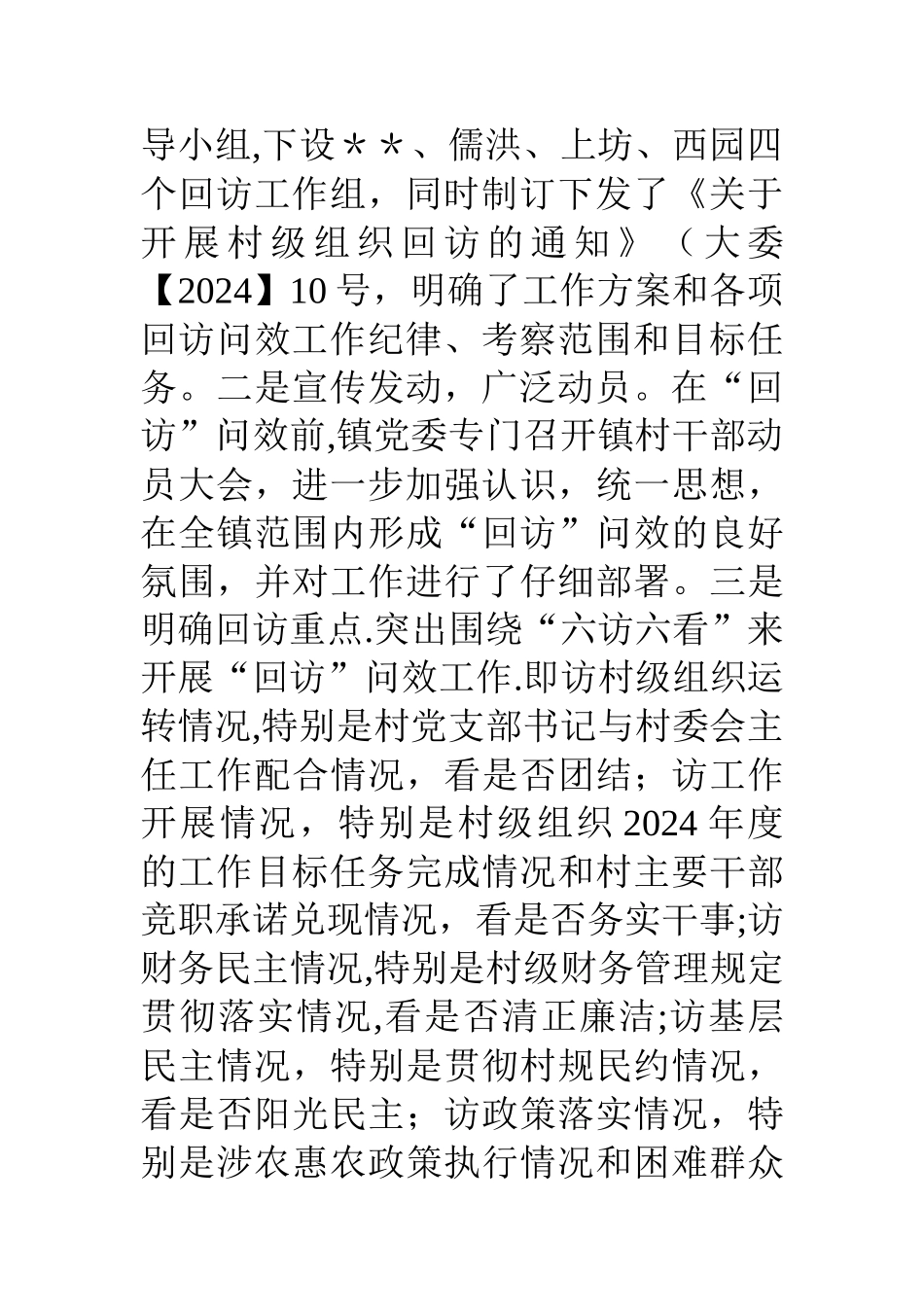 乡镇村级组织回访工作总结_第3页