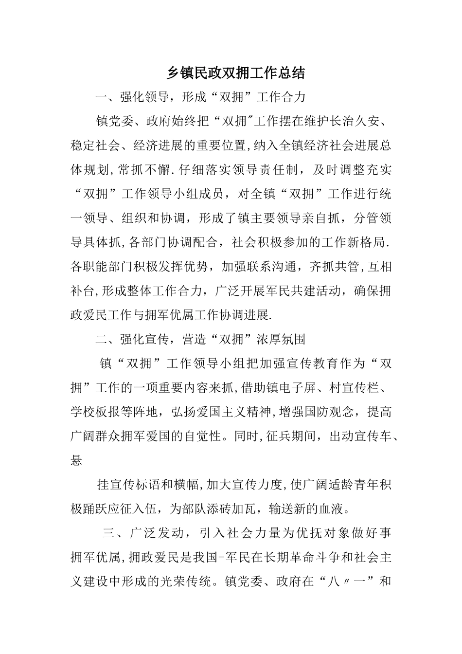 乡镇民政双拥工作总结_第1页
