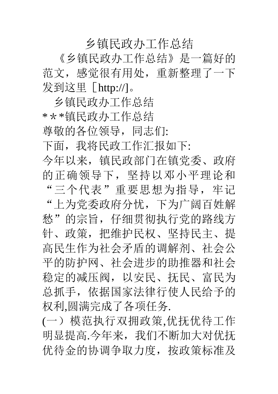 乡镇民政办工作总结_第1页
